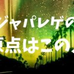 ジャパニーズレゲエ（ジャパレゲ）の歴史って知ってる？原点はこの人です