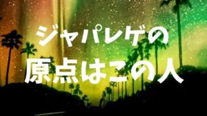 ジャパニーズレゲエ（ジャパレゲ）の歴史って知ってる？原点はこの人です