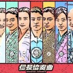 『信長協奏曲』映画のキャスト陣が豪華だった。面白いからおすすめです！