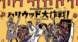 『カメラを止めるな！』スピンオフ映画は面白いか？感想・あらすじ