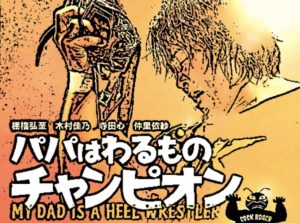 棚橋弘至|主演映画『パパはわるものチャンピオン』に感動。面白いからおすすめ