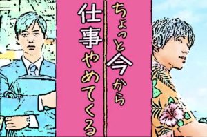 福士蒼汰主演映画『ちょっと今から仕事やめてくる』感想・あらすじ
