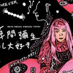草間彌生さんの映画作品を紹介!動画が無料視聴できる方法も公開中!