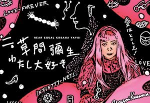 草間彌生さんの映画作品を紹介！動画が無料視聴できる方法も公開中！