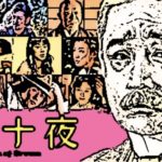 『ユメ十夜』の映画を観たよ。あらすじ・感想はこちらから