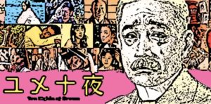 『ユメ十夜』の映画を観たよ。あらすじ・感想はこちらから