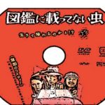 【三木聡監督作品】映画『図鑑に載ってない虫』が面白い!