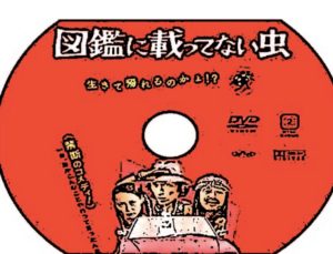 【三木聡監督作品】映画『図鑑に載ってない虫』が面白い！