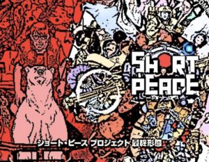 【大友克洋】映画『SHORT PEACE』面白い！人気アニメーション監督大集合！